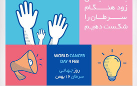 16 بهمن، روز جهانی سرطان