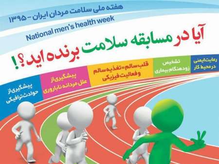 هفته اول اسفند، هفته ملی سلامت مردان